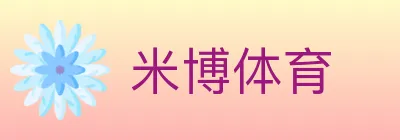 米博体育 logo